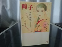 瞳子 文庫本　吉野朔美 著_画像4