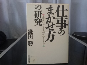 仕事のまかせ方の研究 人を使い育てる人の哲学とノウハウ　鎌田勝 著