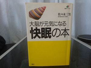 大脳が元気になる快眠の本　東京慈恵会医科大学教授 佐々木三男 著