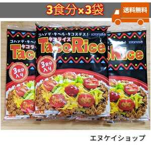 （人気）オキハム タコライス9食分（3食分×3袋） ホットソース付き 送料無料