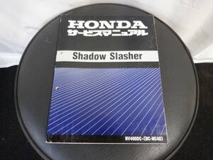 [54]ホンダ シャドウ Shadow Slasher NV400DC BC-NC40 サービスマニュアル 整備書