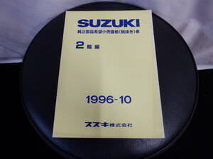 [65]スズキ 純正部品希望小売価格表 2輪編 1996-10 パーツリスト サービスマニュアル 整備書