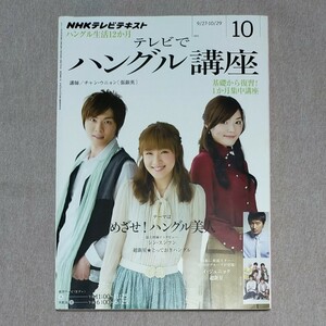 ＮＨＫテレビ　テレビでハングル講座 ２０1１年１０月号 （ＮＨＫ出版）