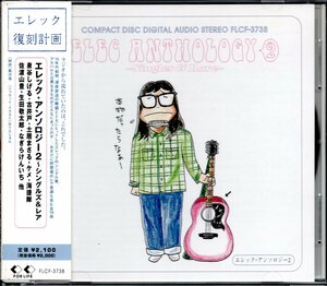 【中古CD】エレック・アンソロジー2 シングルズ&レア/泉谷しげる 古井戸 佐渡山豊 中沢厚子 生田敬太郎 佐藤公彦 土居まさる 海援隊他