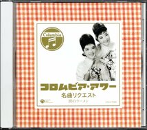 【中古CD】コロムビア・アワー 名曲リクエスト/三島敏夫 守屋浩 柳うた子 こまどり姉妹 九条万里子 フォーコインズ 旗照夫 高石かつ枝他_画像1