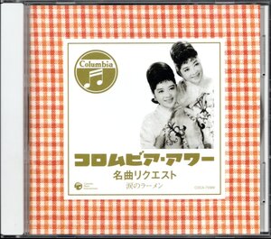 【中古CD】コロムビア・アワー 名曲リクエスト/三島敏夫 守屋浩 柳うた子 こまどり姉妹 九条万里子 フォーコインズ 旗照夫 高石かつ枝他