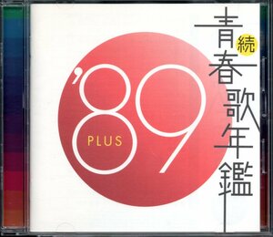 【中古CD】続 青春歌年鑑 1989 PLUS/森高千里 南野陽子 浅香唯 薬師丸ひろ子 男闘呼組 ZIGGY 吉幾三 中村あゆみ 少年隊 玉置浩二 徳永英明