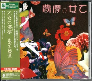 【中古CD】あがた森魚/乙女の儚夢/2012年盤