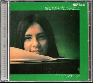 【中古CD】グラシェラ・スサーナ/愛の詩を今あなたに
