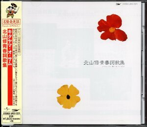 【中古CD】キタヤマ・オ・サム/北山修 青春詞歌集/2017年盤