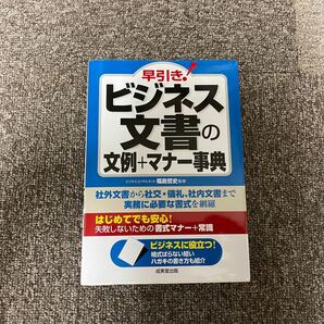 早引き！ビジネス文書の文例＋マナー事典　必要な書式を網羅 福島哲史／監修