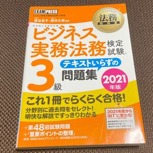 法務教科書 ビジネス実務法務検定試験(R)3級 テキストいらずの問題集 2021年版