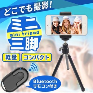ミニ三脚 三脚 2段 伸縮可 スマホ 携帯 デジカメ カメラ スタンド スマホ自撮り コンパクト 定点撮影 Bluetoothリモコン iPhone Android