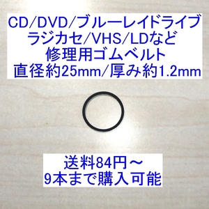 【送料84円～/即決】CD/DVD/ブルーレイドライブ/ラジカセ/VHS/MD/LD用 修理/補修用ゴムベルト 直径25mm/厚み1.2mm