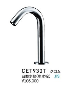 【新品未開封品】 セラ 自動水栓 アクアオート CERA CET930T(100V) TOTO TENA12A 同等品