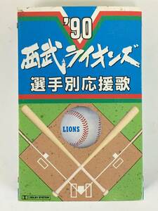 ■□I998 '90 西武ライオンズ 選手別応援歌 カセットテープ□■