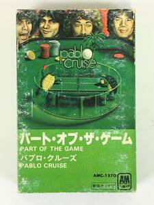 ■□J063 PABLO CRUISE パブロ・クルーズ PART OF THE GAME パート・オブ・ザ・ゲーム カセットテープ□■