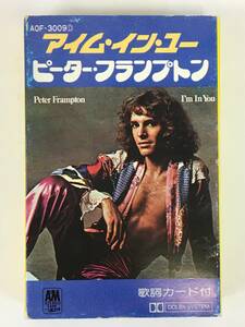 ■□J343 PETER FRAMPTON ピーター・フランプトン I'M IN YOU アイム・イン・ユー カセットテープ□■