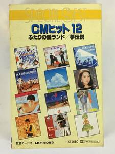 ■□J466 Special Best CMヒット 12 ふたりの愛ランド 夢伝説 他 カセットテープ□■