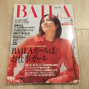 ［BAILA］2001年6月号（創刊号）★バイラ 水野美紀 福山雅治 ブレンダ 森下紀子