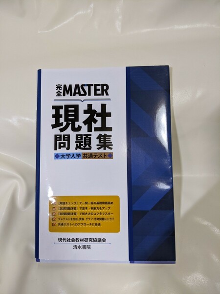 完全ＭＡＳＴＥＲ現社問題集大学入学共通テスト 現代社会教材研究協議会／編著