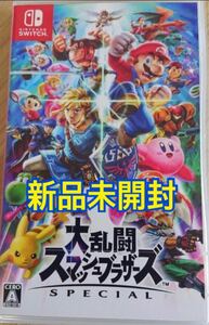 新品未開封 Switchソフト 大乱闘スマッシュブラザーズSPECIAL スイッチ大乱闘スマッシュブラザーズ スマブラ