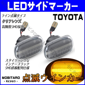 JZS160 点滅クリアレンズ LED ウインカー トヨタ カローラ セダン ランクス CE NZE ZZE 120 121 122 123 124 サイドマーカー 純正交換 部品