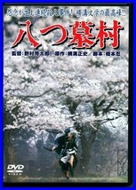 DVD　八つ墓村　横溝正史 生誕百年記念 2002年 セル_画像1