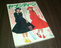 週刊セブンティーン1974年◆ルネ/アグネスチャン/野口五郎/風吹ジュン/山口百恵/木之内みどり/フィンガー5/西城秀樹&浅田美代子/沢田研二_画像1