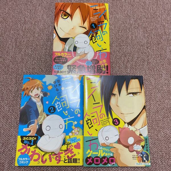 ミイラの飼い方 1~3巻セット