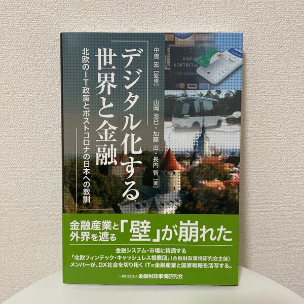 デジタル化する世界と金融　北欧のＩＴ政策とポストコロナの日本への教訓 中曽宏／監修　山岡浩巳／著　加藤出／著　長内智／著