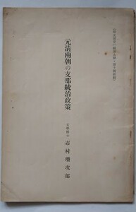 元清両朝の支那統治政策・文学博士・市村次郎　国学院学長・東京帝国大名誉教授・器堂・筑波山人・月波散人