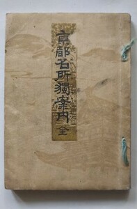 京都名所獨案内　全・清水常太郎（光憲）編・明治28年・京都漫遊館・島原・七条新地・二条新地・色彩図・色彩地図