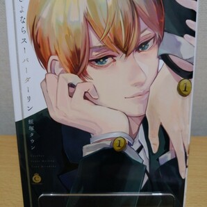 BLコミック 「さよならスーパーダーリン」蛭塚タウン