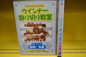 【レンタル版】クロちゃんオリジナル　ウインナー飾り切り教室　動物・魚編/昆虫・植物・その他編　＜計2巻セット＞■vw-000047