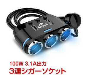 シガーソケット　3連　USB充電