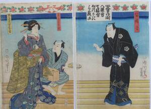 浮世絵本物・ 国周の初期 67-43「契情曾我廓亀鑑」大蛇丸辰五郎（家橘）茶屋男新三　留場九字菱音（亀蔵）地雷のお雪（田之助）　