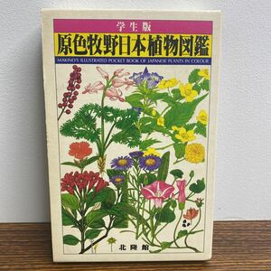 学生版 原色牧野日本植物図鑑 昭和60年 初版発行 北隆館