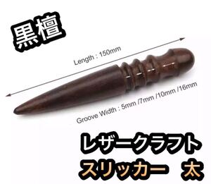レザークラフト 黒檀 太