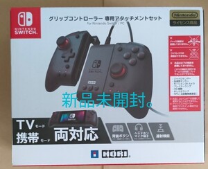 グリップコントローラー 専用アタッチメントセット for Nintendo Switch/PC 新品未開封