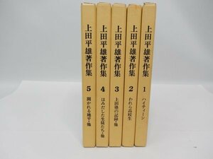 上田平雄著作集　全５巻セット　月報付　藤岡浩責任編集　ハイティーン/われら高校生/上田塾の記録/はみだした生徒たち/開かれる地平　60