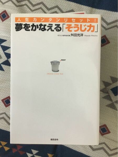 夢を叶えるそうじ力　舛田光洋