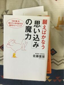 願えば叶う思い込みの魔力　佐藤富雄