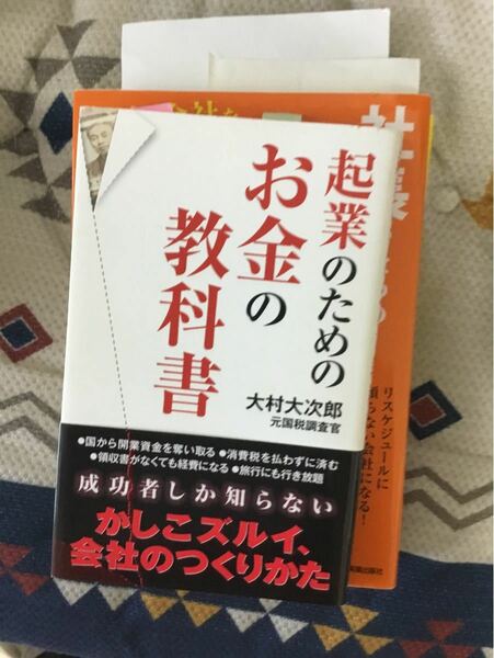 起業のためのお金の教科書　大村大次郎