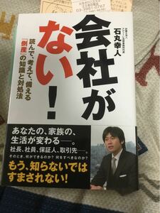 会社がない！石丸幸人