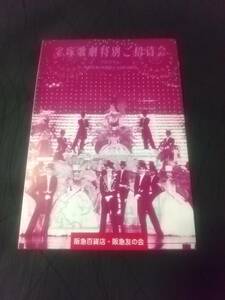 ラスト/花組「会議は踊る/ザ・ゲーム」'89.1 (B6)：大浦みずき ひびき美都 朝香じゅん/阪急百貨店・阪急友の会 特別招待会｜宝塚歌劇 冊子 