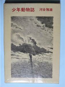 少年動物誌　河合雅雄　福音館日曜文庫