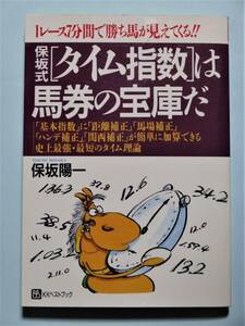 保坂式「タイム指数」は馬券の宝庫だ　保坂陽一　 ベストブック