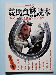 競馬血統読本 おカタい血統論をぶっとばせ! （別冊宝島187 競馬読本シリーズ)