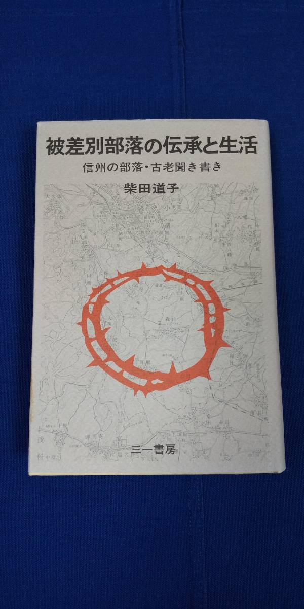 2023年最新】ヤフオク! -被差別部落(古書、古文書)の中古品・新品